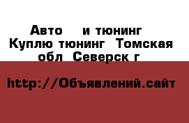 Авто GT и тюнинг - Куплю тюнинг. Томская обл.,Северск г.